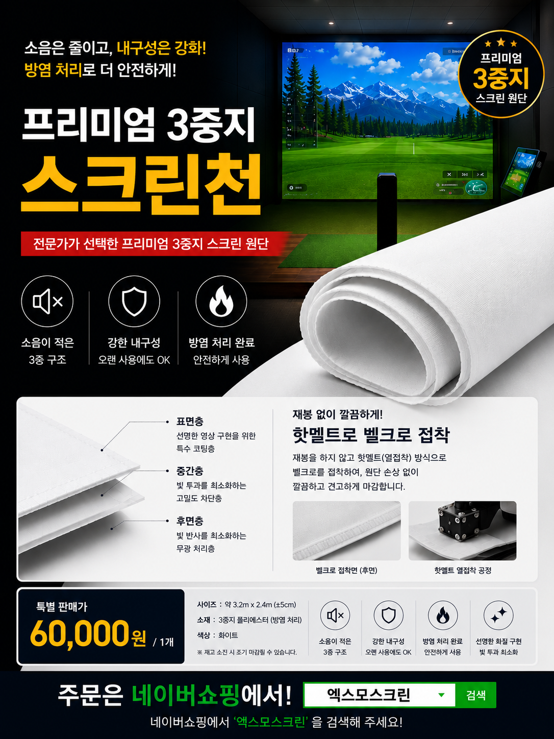 프리미엄 3중지 스크린 원단